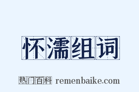 怀濡组词是什么意思的图片